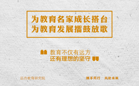 远方教育研究院