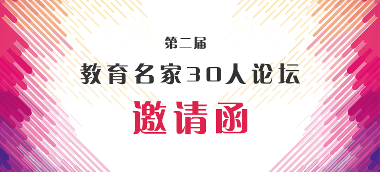 【11.30】第二届教育名家30人论坛邀请函新闻