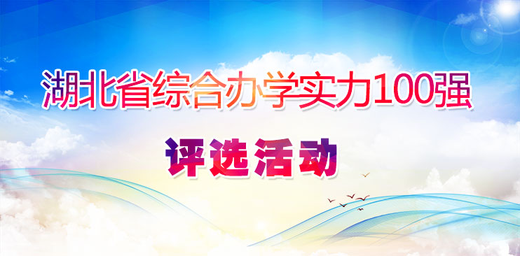 【11.30】关于开展湖北省综合办学实力100强学校评选的通知新闻