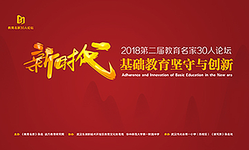 全国教育名家汇聚光谷  共话基础教育改革开放40年新闻